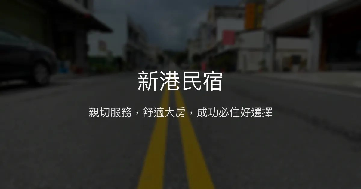 新港民宿評價、特色體驗、房價資訊、訂房連結 - 親切服務與舒適空間