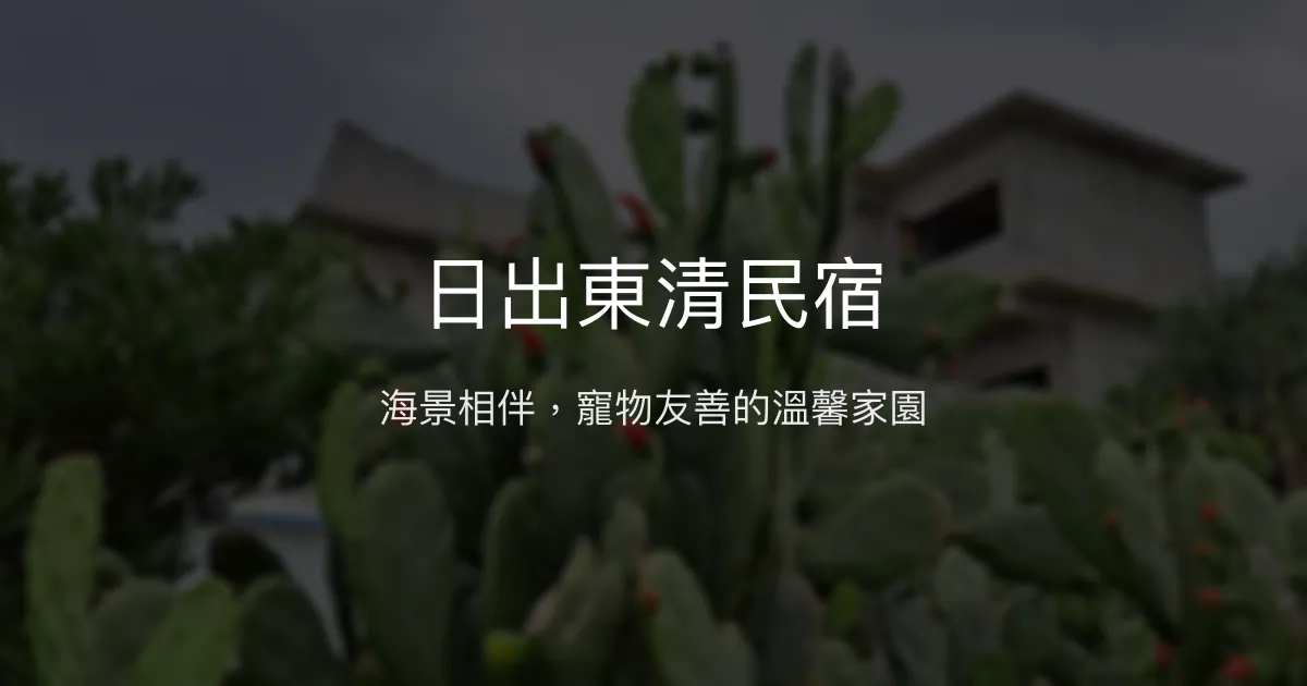 日出東清民宿評價、特色體驗、房價資訊、訂房連結 - 寵物友善與海景溫馨住宿