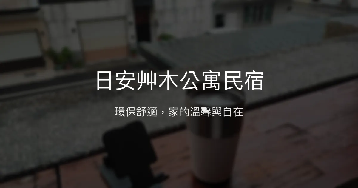 日安艸木公寓民宿評價、特色體驗、房價資訊、訂房連結 - 環保舒適親子友善