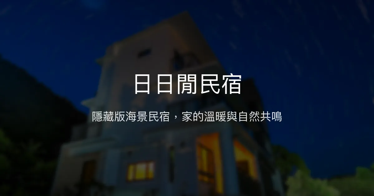 日日閒民宿評價、影片、特色體驗、房價資訊、訂房連結 - 海景溫馨度假首選