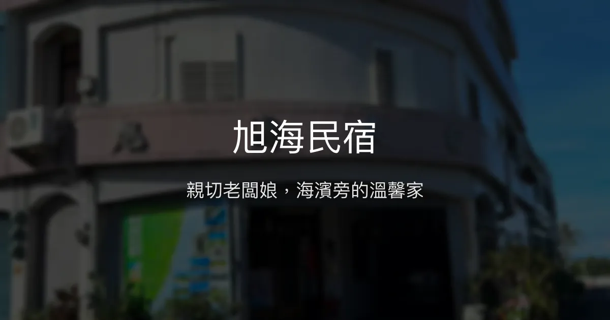 旭海民宿評價、特色體驗、房價資訊、訂房連結 - 親切主人與海濱近距離