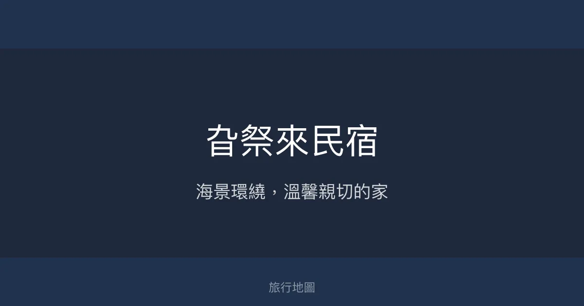 旮祭來民宿評價、特色體驗、房價資訊、訂房連結 - 海景與親切服務