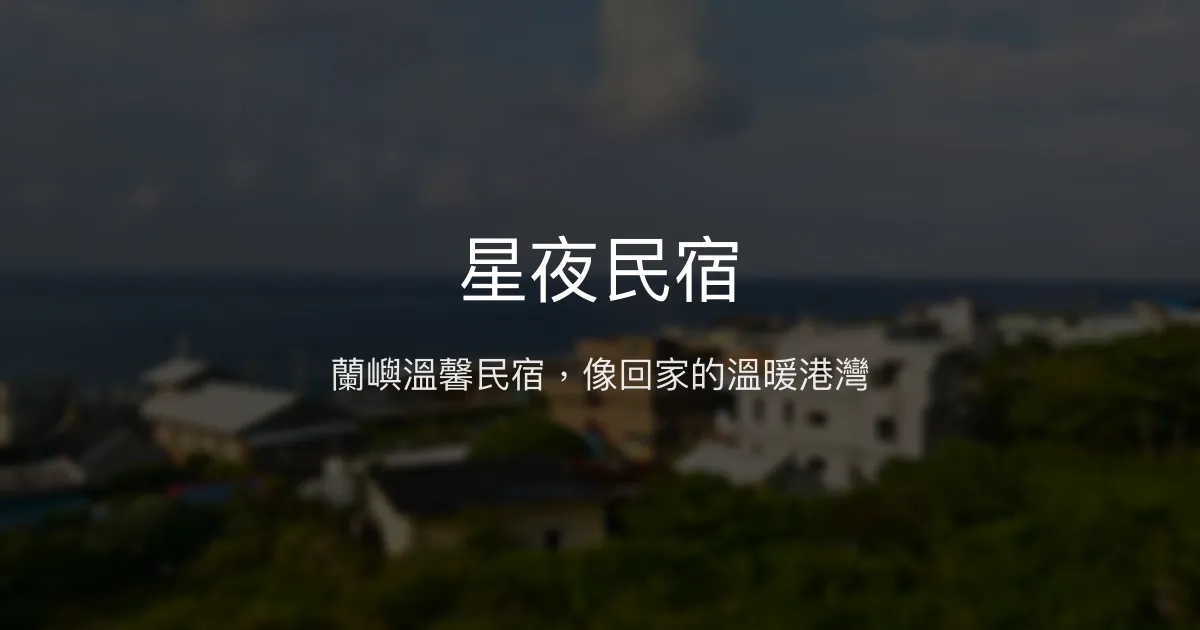 星夜民宿評價、特色體驗、房價資訊、訂房連結 - 溫馨家的感覺與親切主人