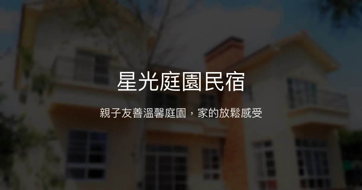 星光庭園民宿評價、影片、特色體驗、房價資訊、訂房連結 – 親子友善與溫馨庭園住宿 - Place thumbnail