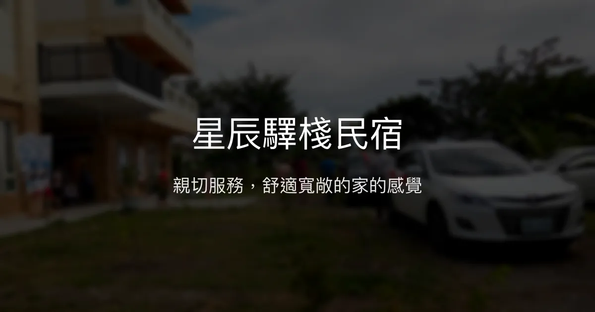 星辰驛棧民宿評價、特色體驗、房價資訊、訂房連結 - 親切服務與舒適空間