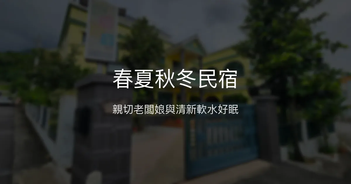 春夏秋冬民宿評價、特色體驗、房價資訊、訂房連結 - 親切服務與乾淨舒適