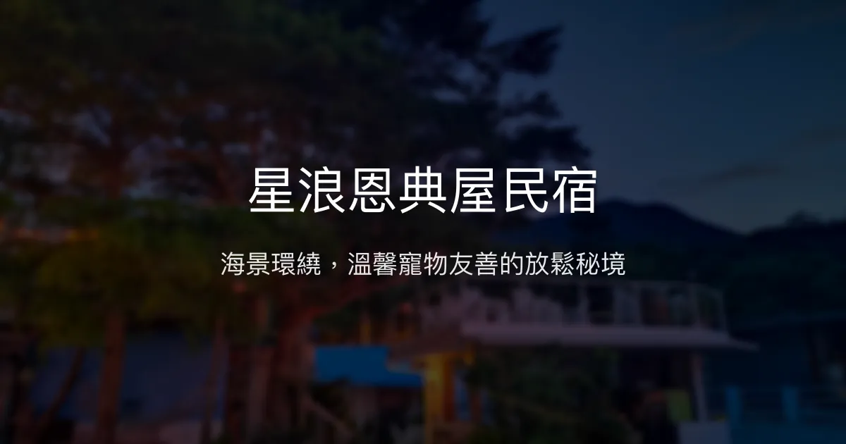 星浪恩典屋民宿評價、海景體驗、手作早餐、寵物友善住宿 - 台東都蘭海景民宿