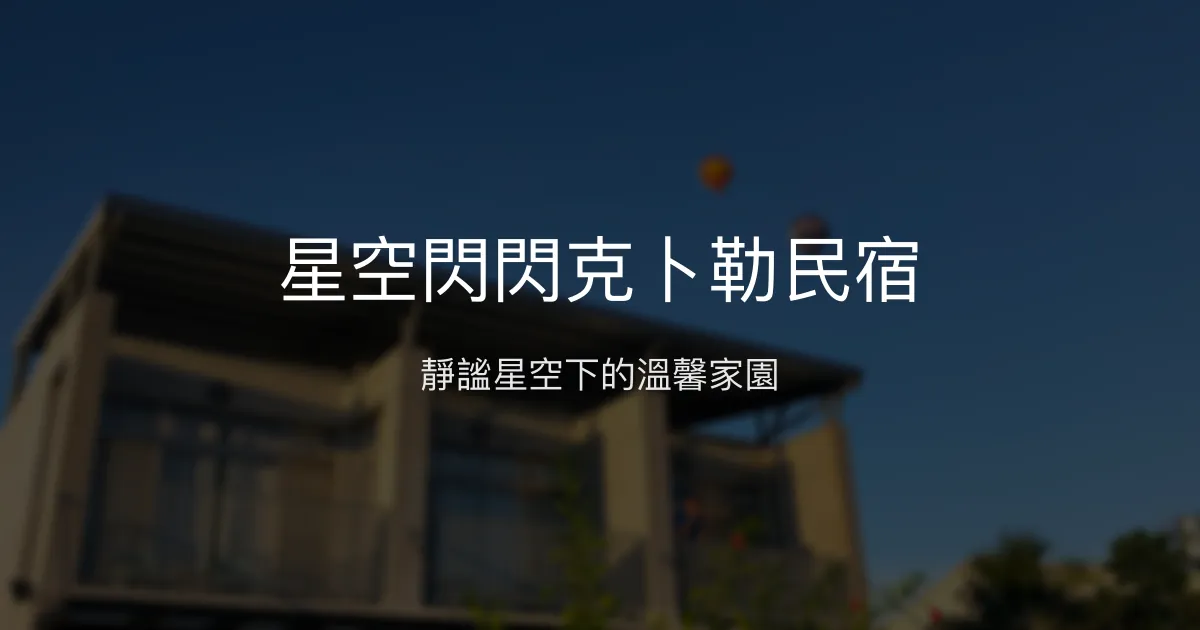 星空閃閃克卜勒民宿評價、特色體驗、房價資訊、訂房連結 - 靜謐星空與親切主人