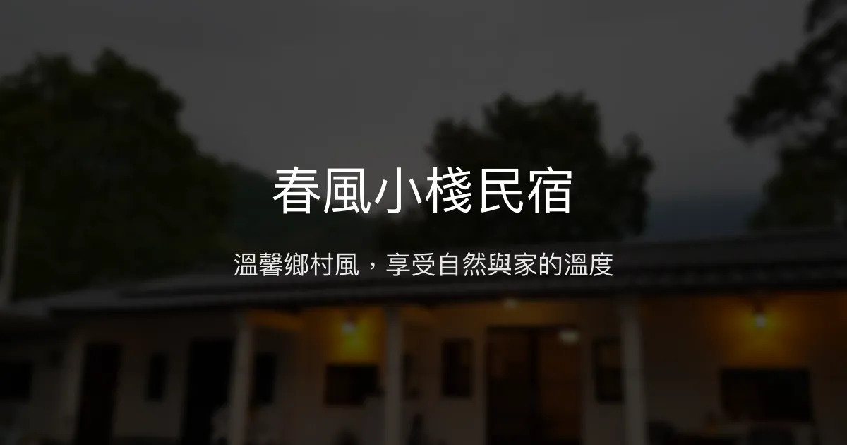 春風小棧民宿評價、特色體驗、手作早餐與包棟資訊 - 台東關山鄉村深度旅宿