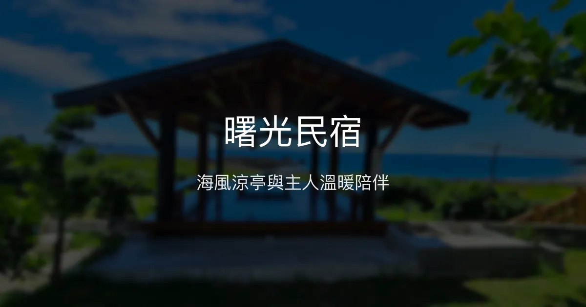曙光民宿評價、特色體驗、房價資訊、訂房連結 - 海景涼亭與親切主人