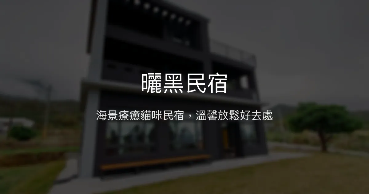 曬黑民宿評價、影片、特色體驗、房價資訊、訂房連結 - 海景貓咪樂園
