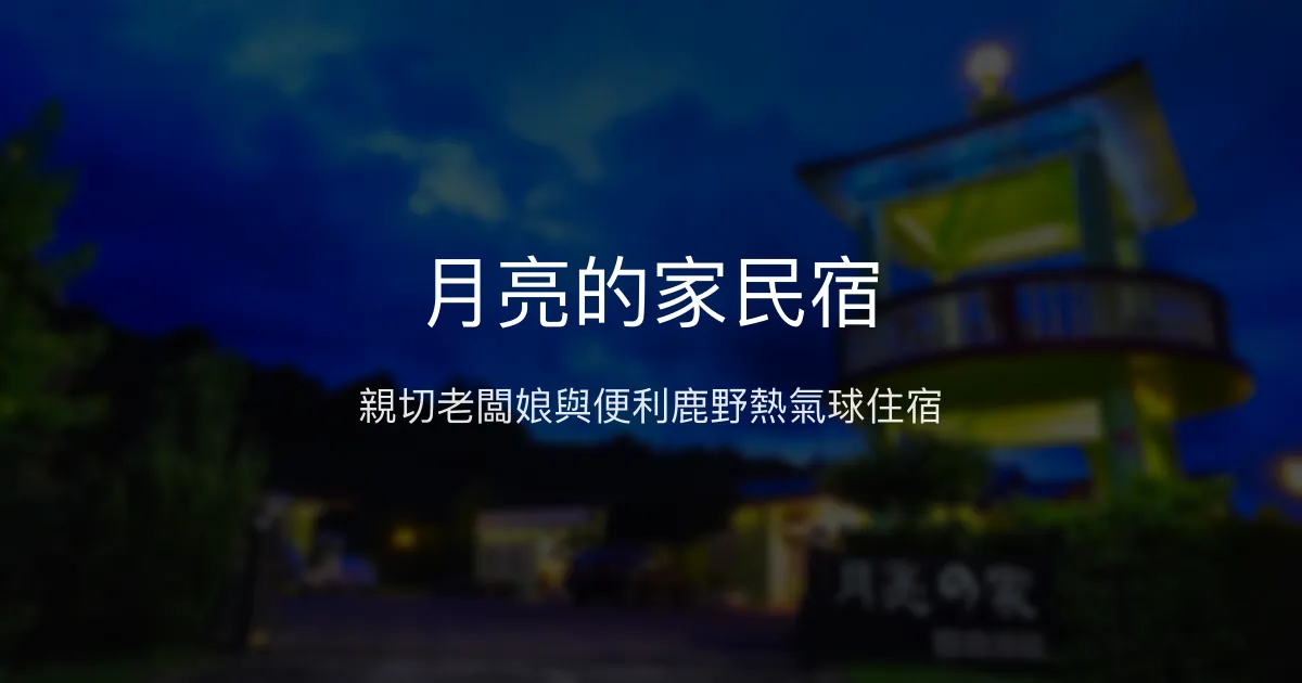 月亮的家民宿評價、特色體驗、房價資訊、訂房連結 – 親切服務與便利位置 - Place thumbnail