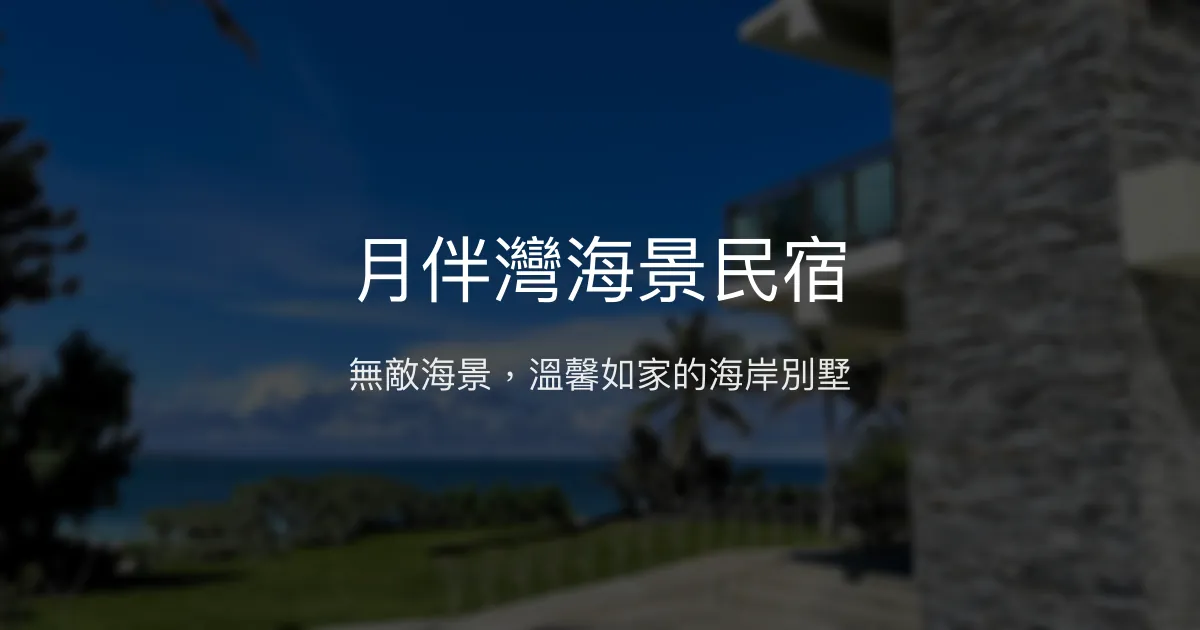 月伴灣海景民宿評價、海景房體驗、貼心服務、房價資訊 - 無敵海景與親切管家