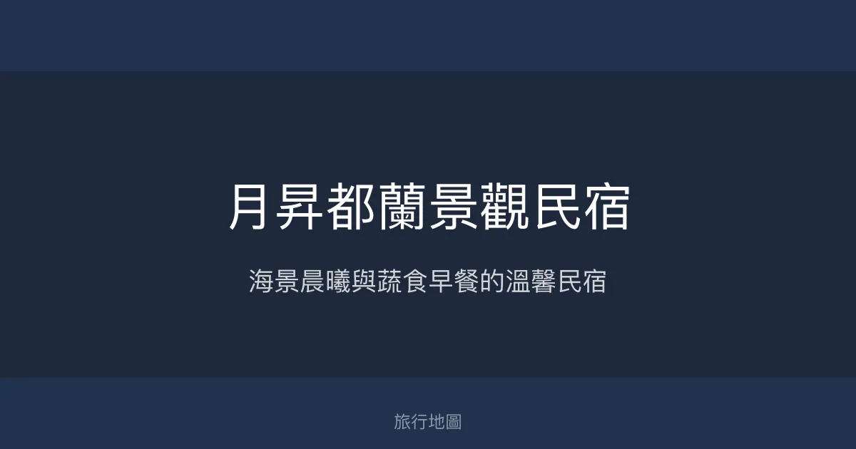 月昇都蘭景觀民宿評價、特色體驗、房價資訊、訂房連結 - 海景蔬食早餐