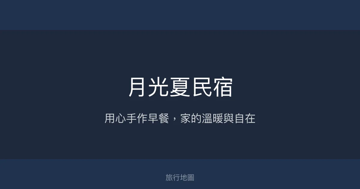 月光夏民宿評價、特色體驗、房價資訊、訂房連結 - 用心經營的溫馨家園