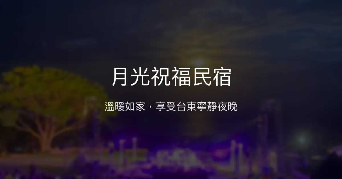 月光祝福民宿評價、特色體驗、房價資訊、訂房連結 - 溫馨在地風情
