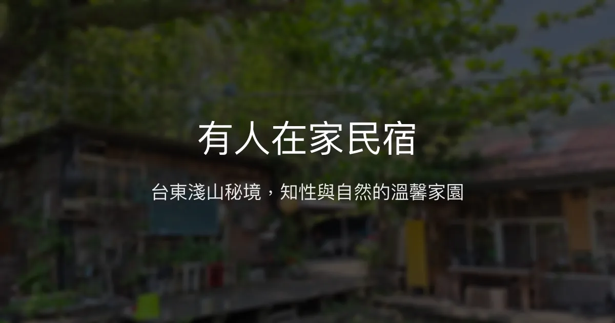 有人在家民宿評價、特色體驗、房價資訊、訂房連結 - 生態文史深度旅宿