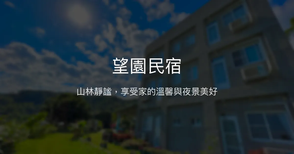 望園民宿評價、特色體驗、房價資訊、訂房連結 - 山林靜謐與原鄉風情