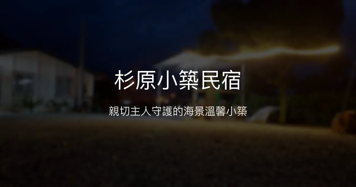 杉原小築民宿評價、特色體驗、房價資訊、訂房連結 - 親切主人與海景住宿