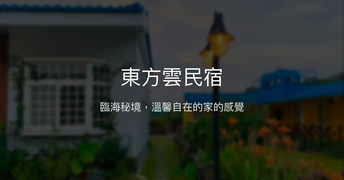 東方雲民宿評價、特色體驗、房價資訊、訂房連結 - 海景秘境與在地深度旅遊
