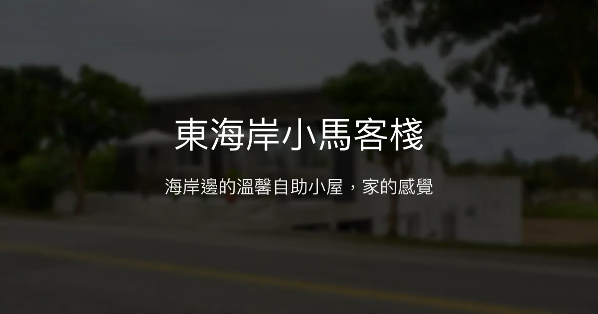 東海岸小馬客棧評價、特色體驗、房價資訊、訂房連結 - 溫馨自助海景民宿