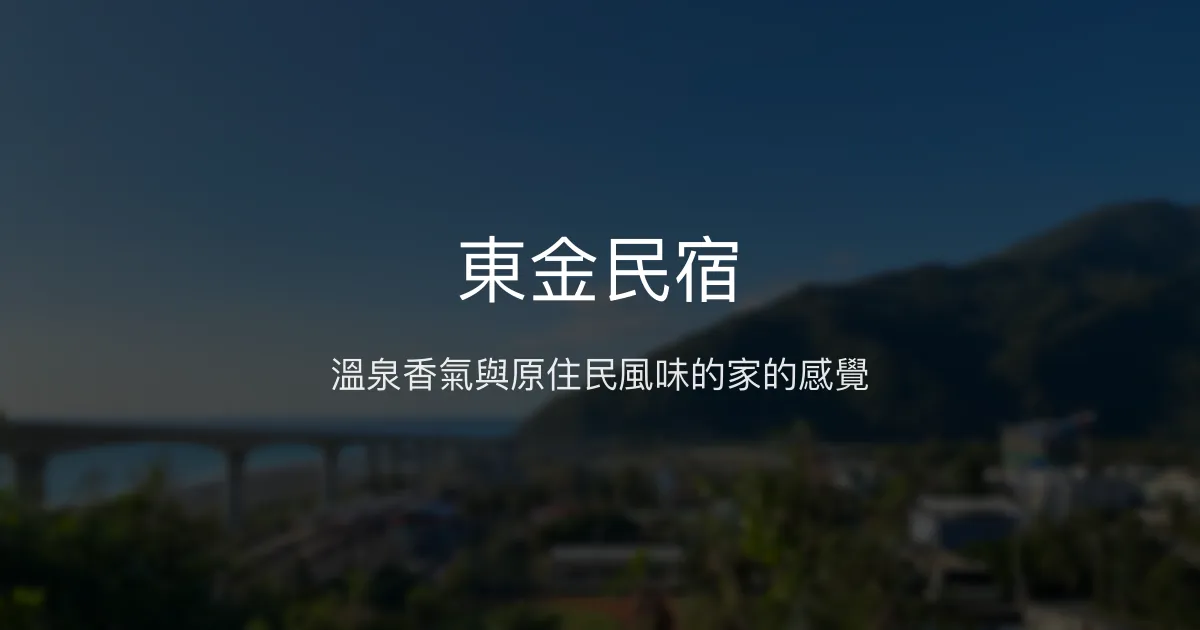 東金民宿評價、特色體驗、溫泉泡湯與原住民早餐 – 親切好客的溫馨住宿 - Place thumbnail