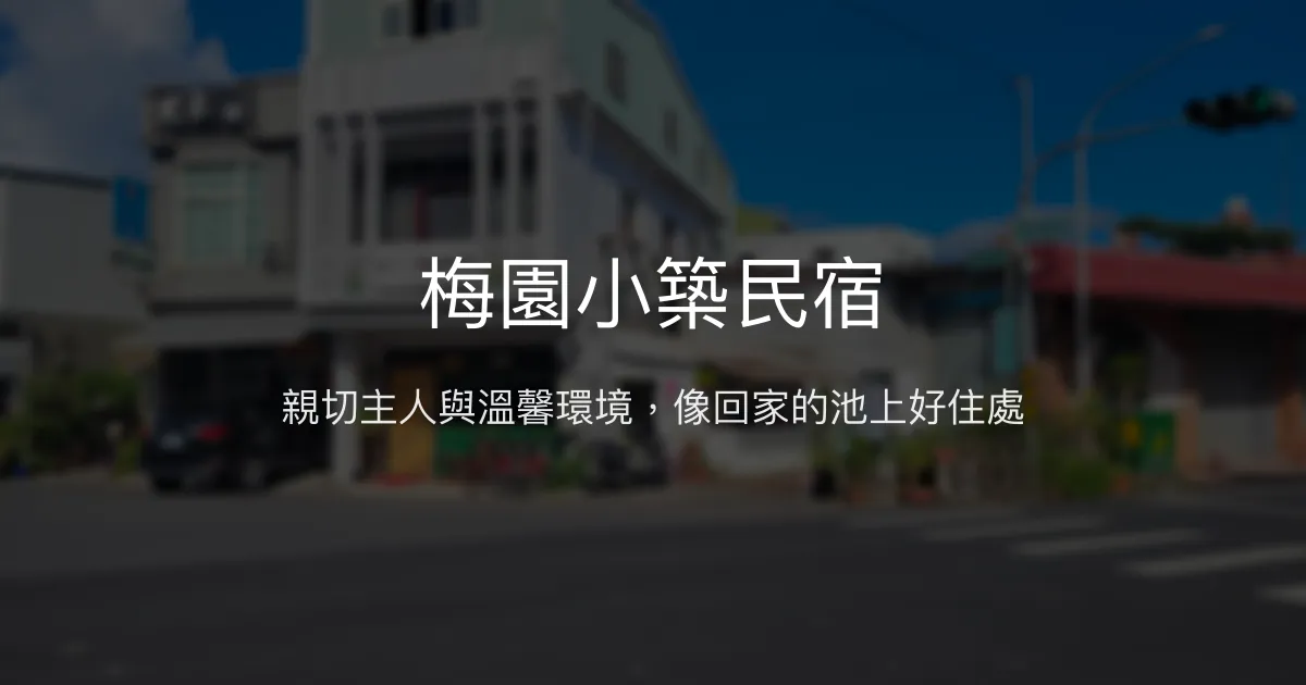 梅園小築民宿評價、特色體驗、房價資訊、訂房連結 - 溫馨親切的池上住宿推薦