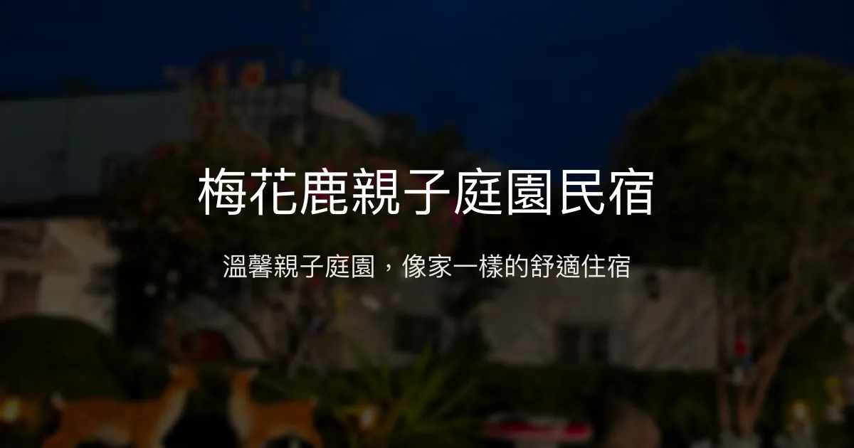 梅花鹿親子庭園民宿評價、特色體驗、房價資訊、訂房連結 – 親子友善庭園住宿 - Place thumbnail