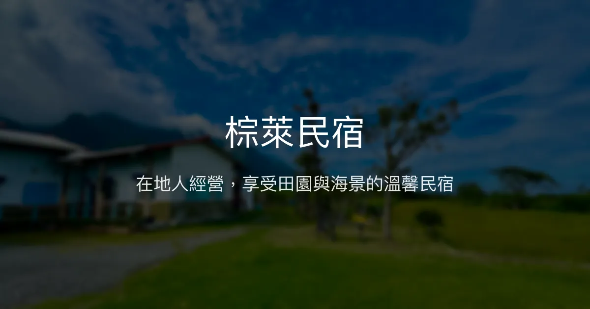 棕萊民宿評價、影片、特色體驗、房價資訊、訂房連結 - 在地人經營的溫馨田園住宿