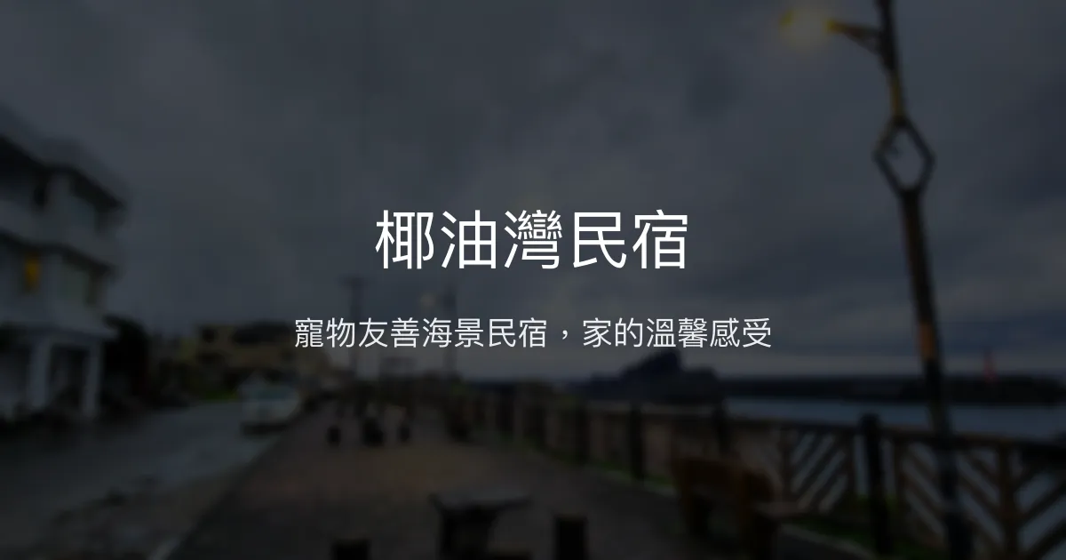 椰油灣民宿評價、特色體驗、房價資訊、訂房連結 - 寵物友善與海景住宿
