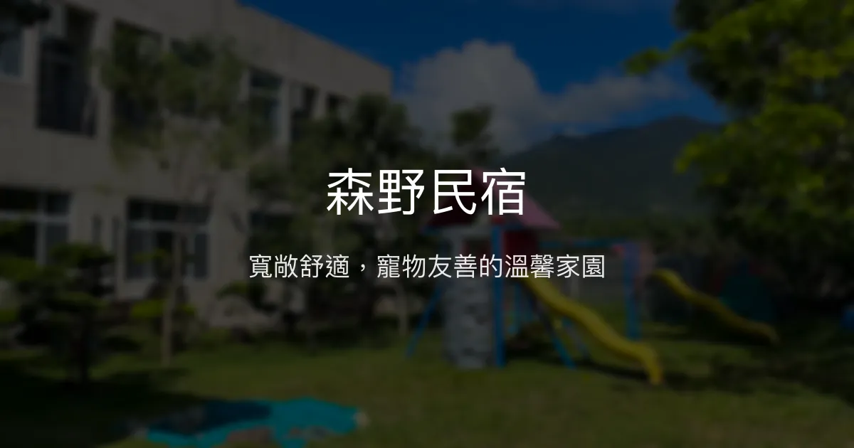 森野民宿評價、特色體驗、寵物友善住宿與包棟資訊 - 寬敞舒適寵物友善民宿