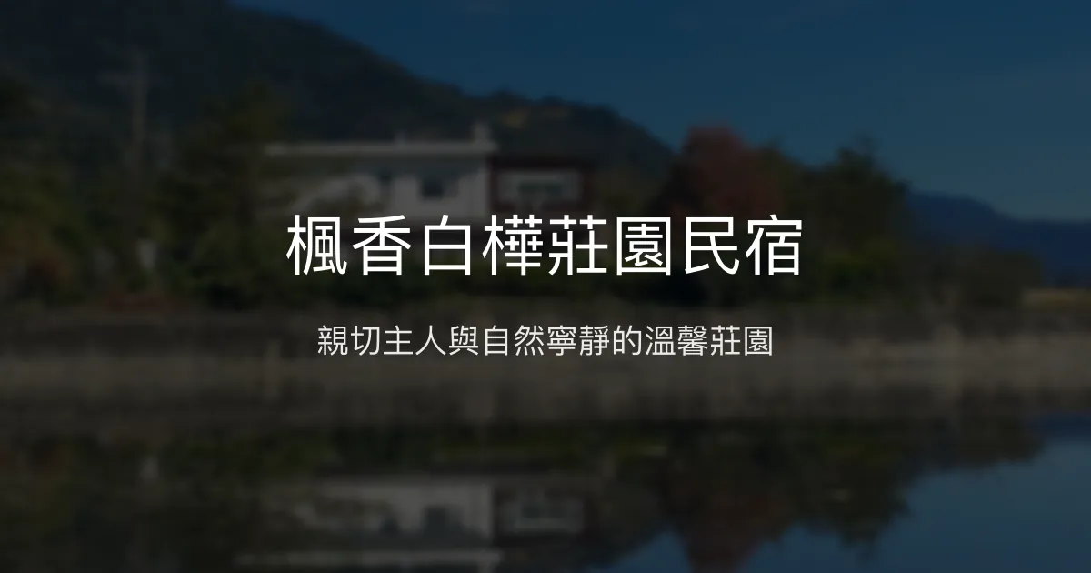 楓香白樺莊園民宿評價、特色體驗、房價資訊、訂房連結 - 親切主人與自然寧靜