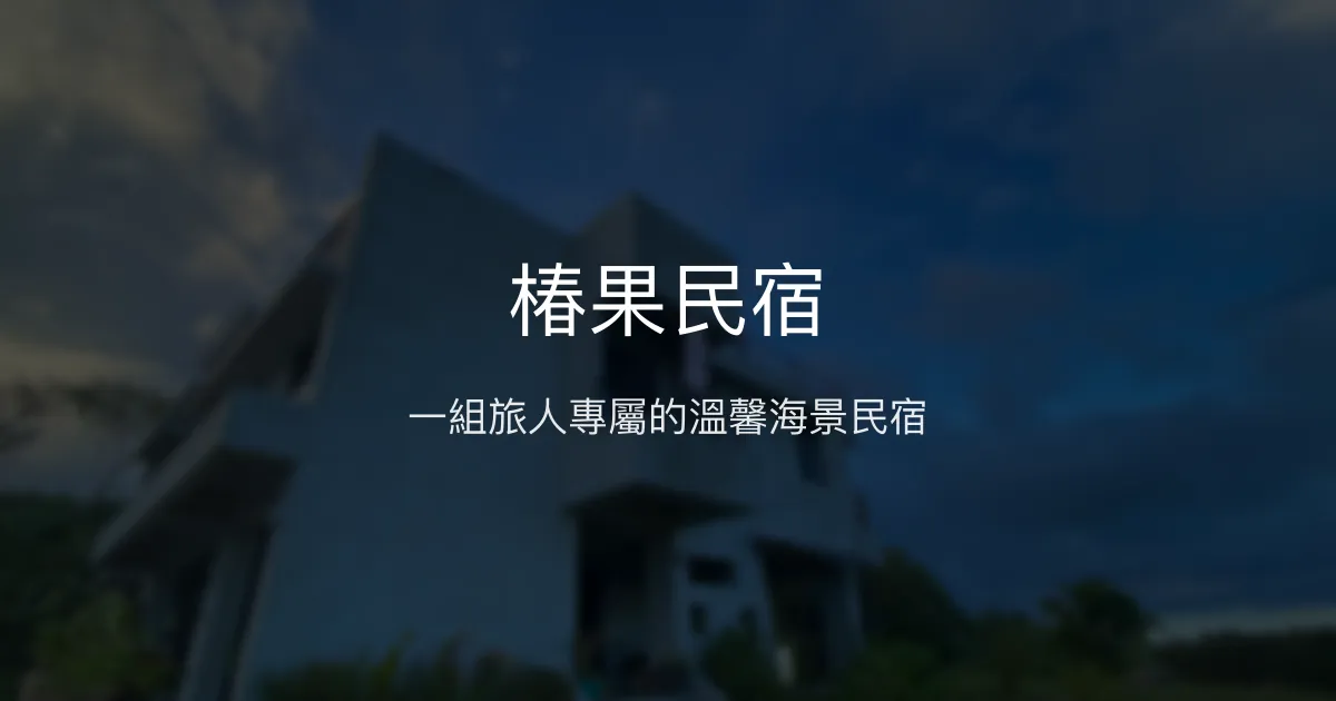 椿果民宿評價、影片、特色體驗、房價資訊、訂房連結 – 私人包棟與海景悠閒 - Place thumbnail
