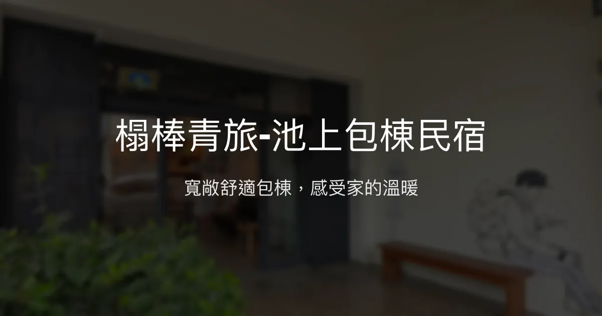 榻棒青旅-池上包棟民宿評價、特色體驗、房價資訊、訂房連結 - 包棟舒適住宿
