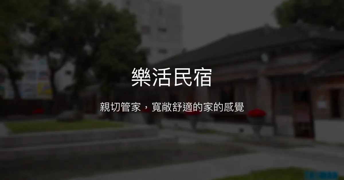 樂活民宿評價、特色體驗、房價資訊、訂房連結 - 親切管家與寬敞空間