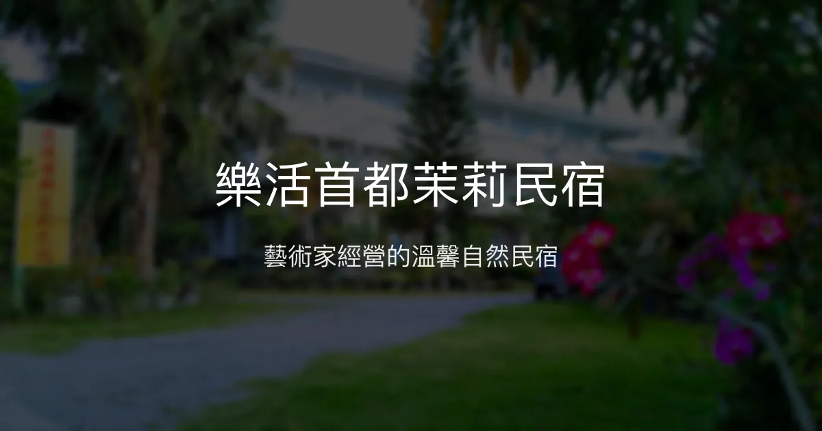 樂活首都茉莉民宿評價、特色體驗、房價資訊、訂房連結 - 藝術氛圍與自然美景