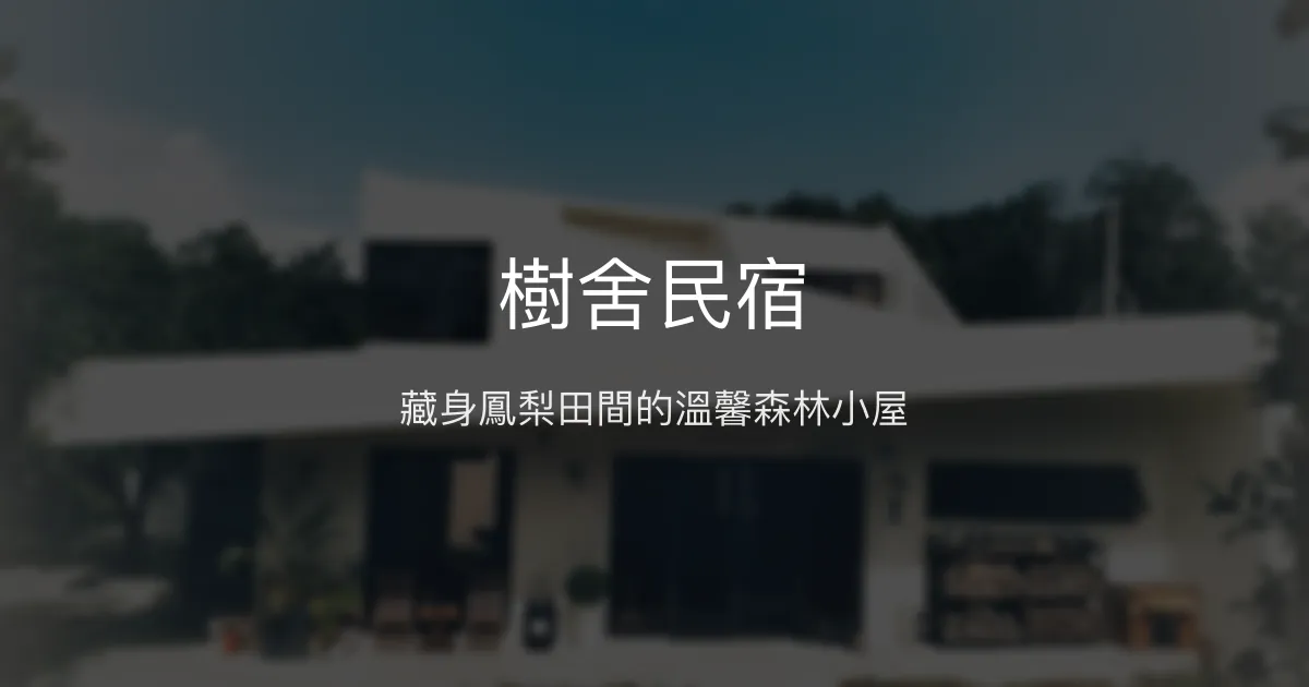 樹舍民宿評價、特色體驗、窯烤麵包早餐與親切主人服務 - 台東鹿野靜謐田園住宿