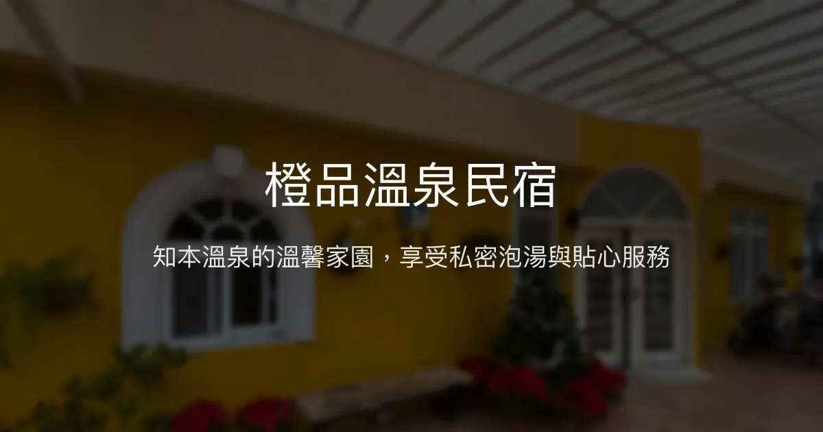 橙品溫泉民宿評價、溫泉體驗、手作早餐與包棟資訊 - 溫馨自然療癒住宿