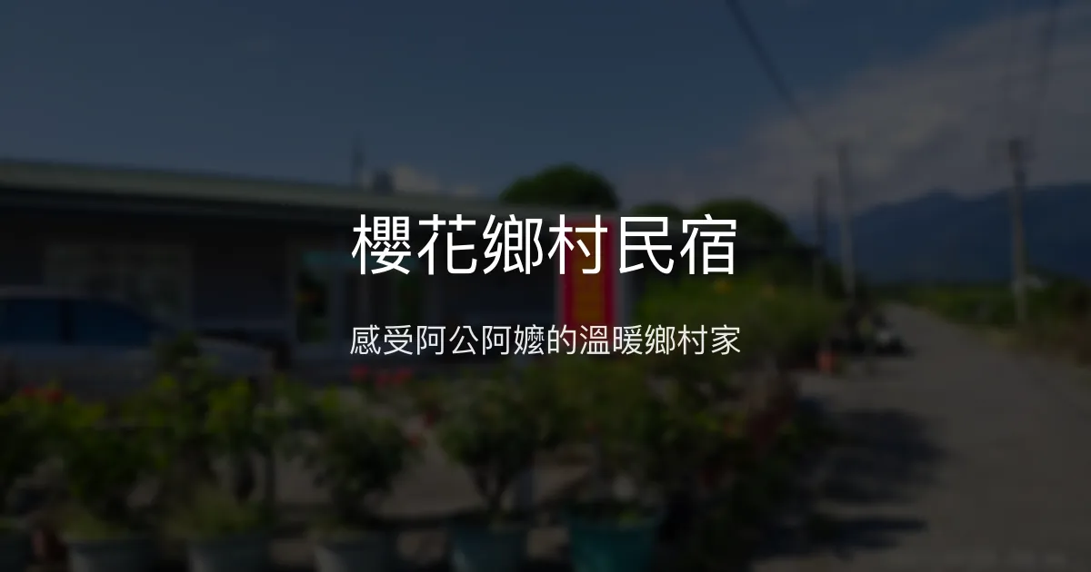 櫻花鄉村民宿評價、特色體驗、房價資訊、訂房連結 - 溫馨鄉村風情