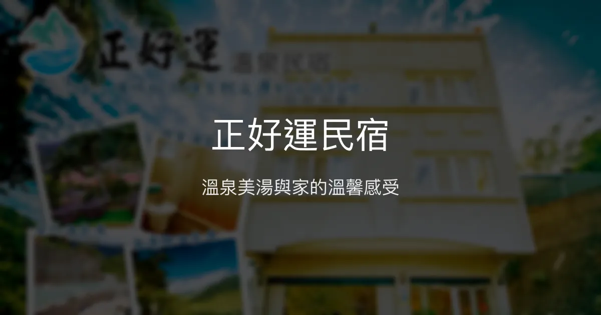 正好運民宿評價、溫泉體驗、親切服務與房價資訊 - 寵物友善溫泉住宿