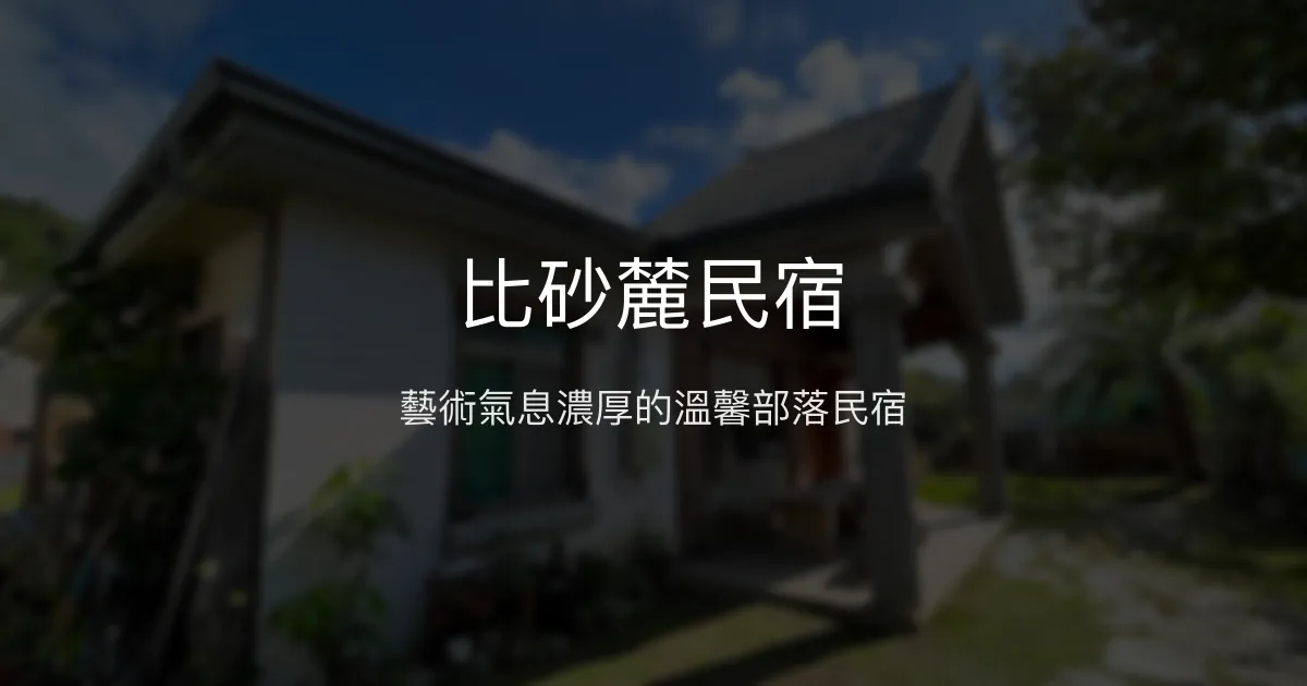 比砂麓民宿評價、特色體驗、房價資訊、訂房連結 - 部落風情藝術木屋