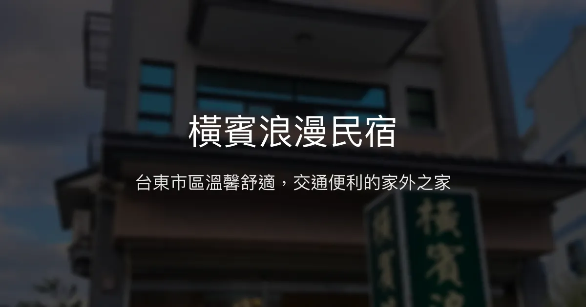橫賓浪漫民宿評價、特色體驗、房價資訊、訂房連結 - 台東市區便利住宿