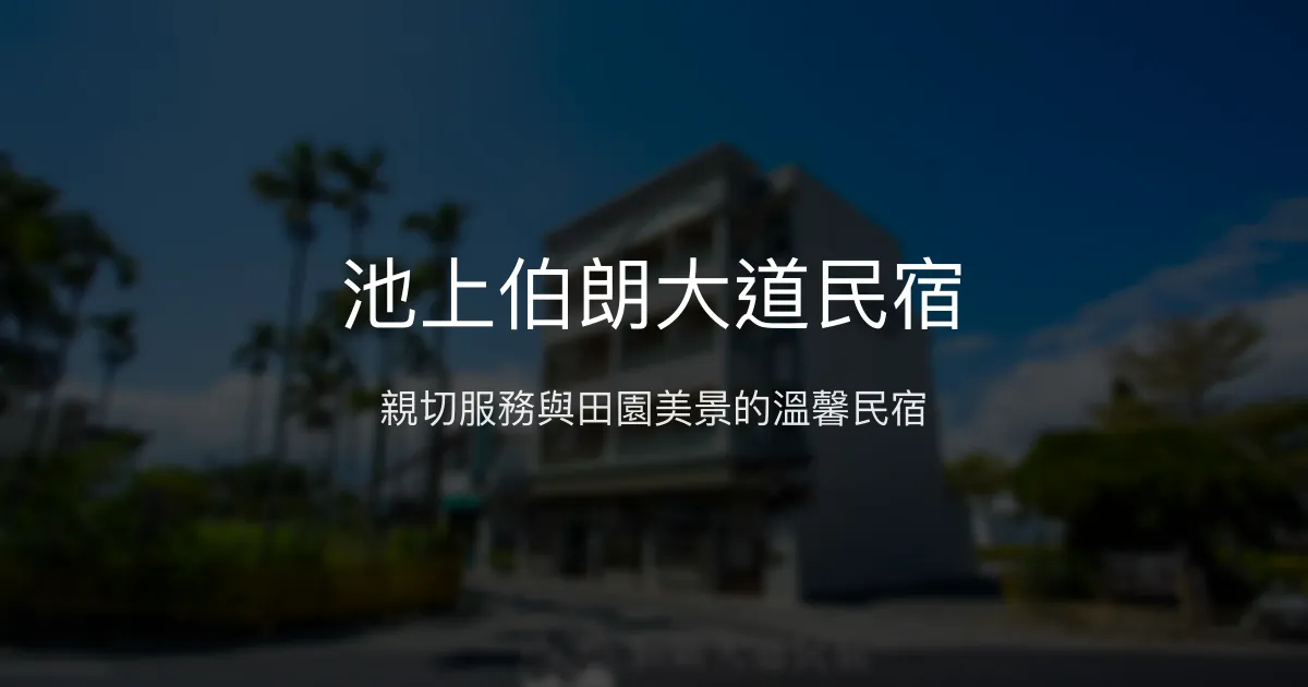 池上伯朗大道民宿評價、特色體驗、房價資訊、訂房連結 - 溫馨舒適鄉村風