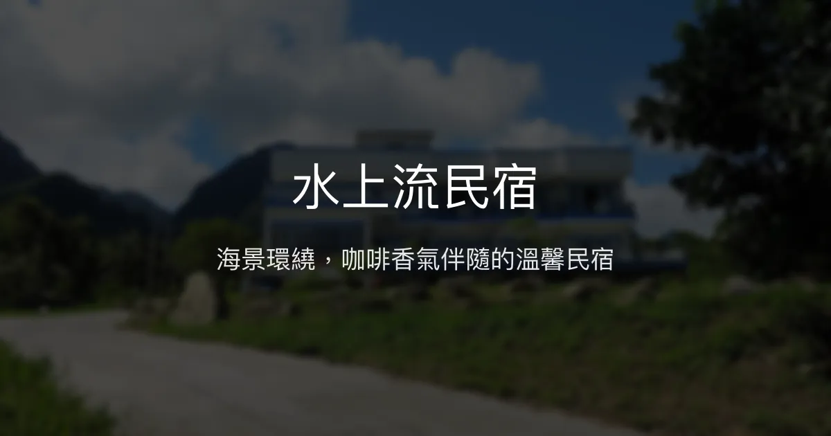 水上流民宿 台東縣東河鄉 - 海景環繞，咖啡香氣伴隨的溫馨民宿