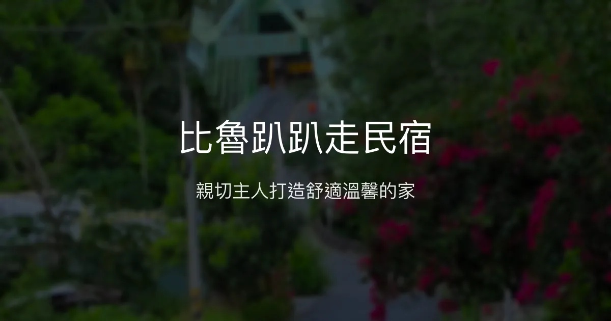 比魯趴趴走民宿評價、特色體驗、房價資訊、訂房連結 - 親切主人與舒適環境