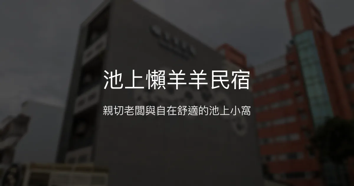池上懶羊羊民宿評價、特色體驗、房價資訊、訂房連結 - 溫馨自在的池上住宿選擇