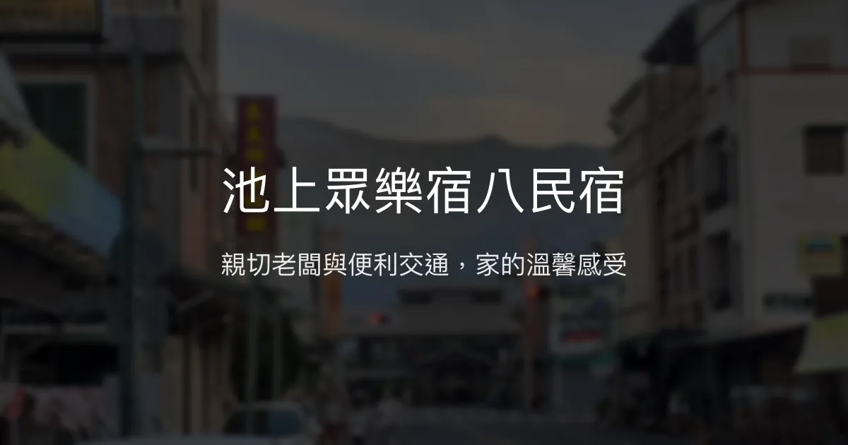 池上眾樂宿八民宿評價、特色體驗、房價資訊、訂房連結 - 親切服務與便利交通