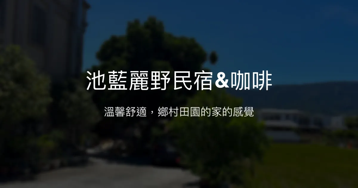 池藍麗野民宿&咖啡評價、影片、特色體驗、房價資訊、訂房連結 - 溫馨舒適鄉村風