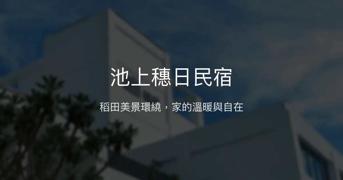 池上穗日民宿評價、特色體驗、房價資訊、訂房連結 - 溫馨稻田景觀與貼心服務