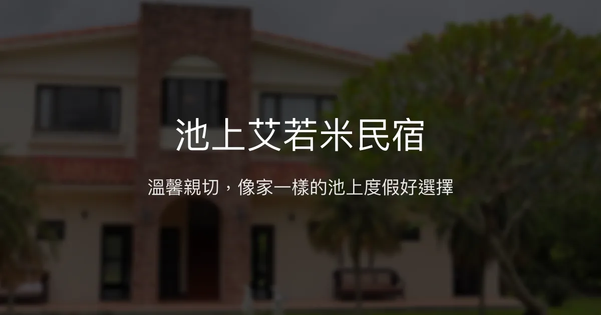 池上艾若米民宿評價、特色體驗、房價資訊、訂房連結 - 溫馨親切的度假Villa風